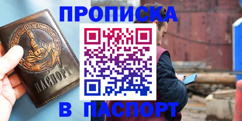 прописка в Видном