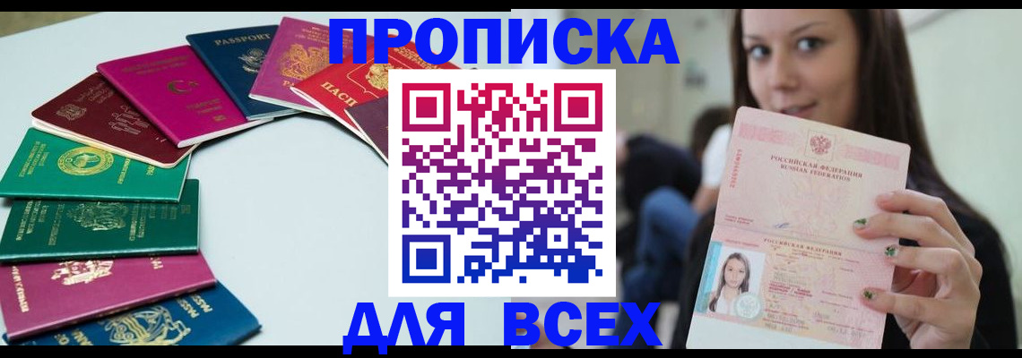 временная регистрация для всех в Видном